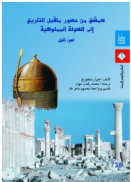 دمشق من عصور ما قبل التاريخ إلى الدولة المملوكية #1
