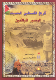Illustrated Modern History Of Palestine For Young People