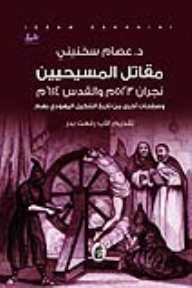 مقاتل المسيحين نجران 523 م والقدس 614 م