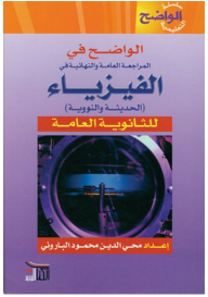 الواضح في الفيزياء الحديثة والنووية