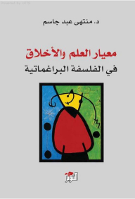 معيار العلم والأخلاق في الفلسفة البراغماتية