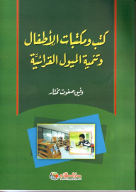 Children's Libraries And The Development Of Reading Tendencies