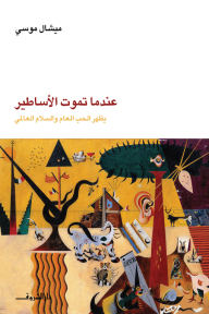 عندما تموت الأساطير