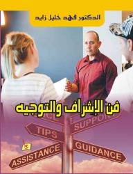 The Art Of Supervision And Direction