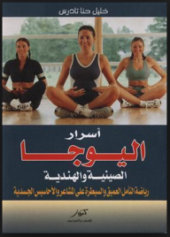 The Secrets Of Chinese And Indian Yoga