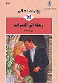 رحلة إلى السراب (روايات أحلام #310)
