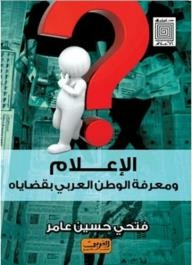 Studies In The Media: The Media And Knowledge Of The Arab World With Its Issues