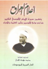 أعلام العراق ؛ يتضمن سيرة الإمام الألوسي الكبير وتراجم نوابغ الألوسيين وتآبين العلماء والأدباء