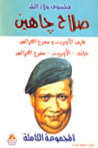 The Philosopher Of The Children Of The Country Salah Jaheen.. The Knight Of The Opera And Puppet Theatre - His Life - The Opera - The Puppet Theater The Complete Collection