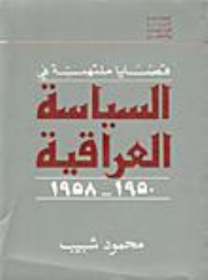 قضايا ملتهبة في السياسة العراقية 1950-1958