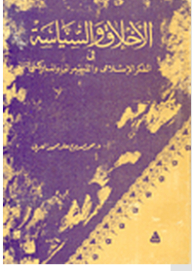 Ethics And Politics In Islamic - Liberal And Marxist Thought
