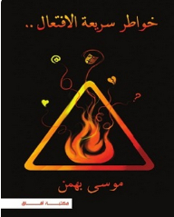 خواطر سريعة الافتعال