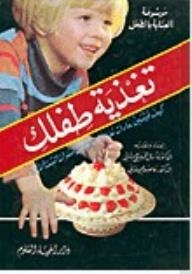 تغذية طفلك