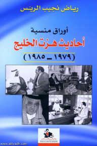 Forgotten Papers: Conversations That Shook The Gulf 1979-1985