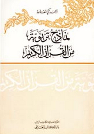 Educational Models From The Holy Quran