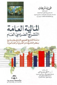 المالية العامة ؛ التشريع الضريبي العام