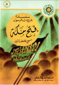 The Conquest Of Mecca - The Series Of Conquests Of The Prophet