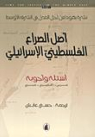 The Origin Of The Israeli-palestinian Conflict: Questions And Answers (arabic - English - Hebrew)