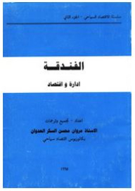 سلسلة الاقتصاد السياحي: الفندقة إدارة واقتصاد (الجزء الثاني)