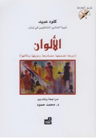الألوان (دورها - تصنيفها - مصادرها - رمزيتها - ودلالتها)