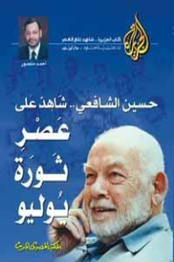 Hussein Al-shafei - Witness To The Era Of The July 52 Revolution