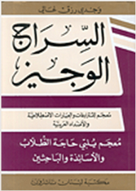 Al-sarraj Al-wajeez: A Dictionary Of Arabic Synonyms - Idioms And Opposites