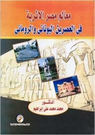 معالم مصر الاثرية في العصرين اليوناني والروماني