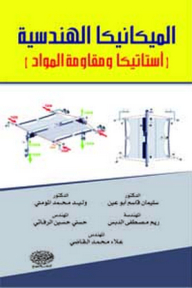 Engineering Mechanics (statistics And Resistance Of Materials)