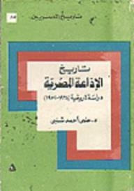 تاريخ المصريين: تاريخ الإذاعة المصرية دراسة تاريخية 1934-1952