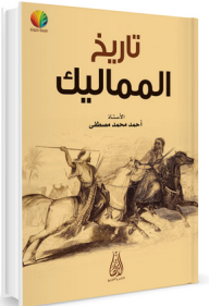 History Of The Mamluks