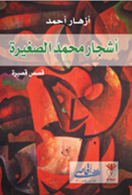 The Little Trees Of Muhammad (short Stories)