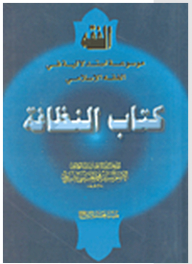 الفقه: كتاب النظافة