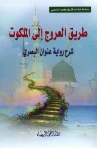 The Ascension Road To The Kingdom - Explanation Of The Title Of The Narration Of Al-basri