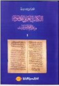 العربي المخطوط وعلم المخطوطات