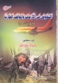 التفاوض فى الأزمات والمواقف الطارئة (مع تطبيقات عملية)