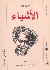 الأشياء