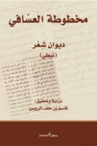 Al-assafi Manuscript - Diwan Of Poetry (nabati)