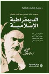 Encyclopedia Of Imam Khomeini's Political Thought: Islamic Democracy