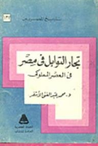 History Of The Egyptians: Spice Traders In Egypt In The Mamluk Era