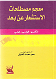 Dictionary Of Remote Sensing Terms (english - French - Arabic)