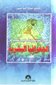 العمل الميداني والأساليب الكمية في الجغرافيا البشرية