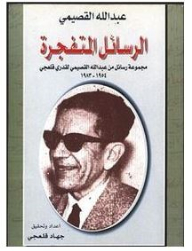 Exploding Messages: A Collection Of Letters From Abdullah Al-qasimi Qadri Qalaji