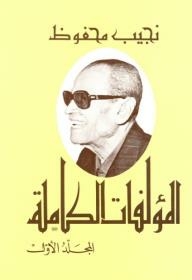 The Complete Works Of Naguib Mahfouz #1