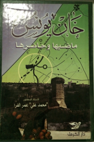 خان يونس؛ ماضيها وحاضرها