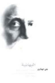 The Baha'i Faith: Biography - Foundation - Belief (baha'is In Bahrain As A Model) 1942-2005