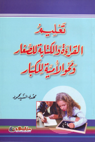 تعليم القراءة والكتابة للصغار ومحو الأمية للكبار