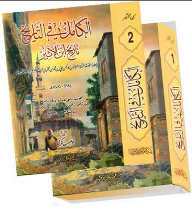 الكامل في التاريخ 1/ 2