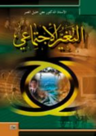 التغير الاجتماعي