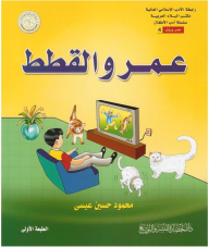 Association of Islamic Literature, the Office of the Arab country, a series of children's literature, life and visions # 4: Omar and cats