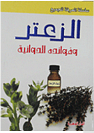 سلسلة المعرفة للجميع: الزعتر وفوائدة الدوائية